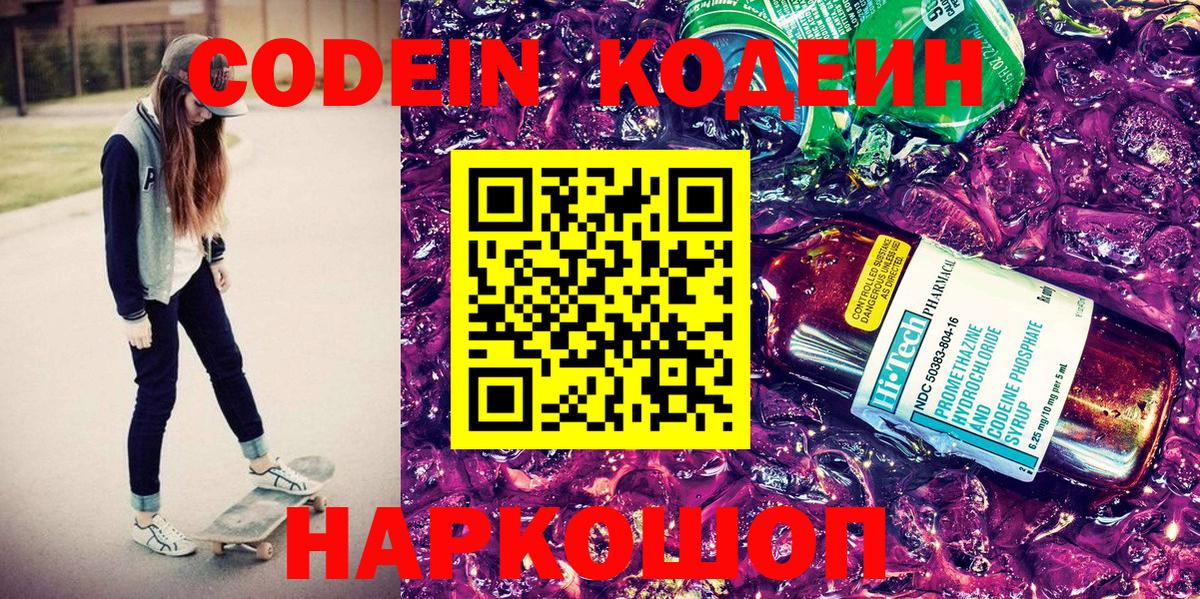 Владимир  Codein напиток Lean (лин)  Вход с VPN  Кодеин Purple Drank 